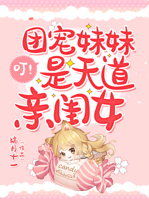 叮!团宠妹妹是天道亲闺女