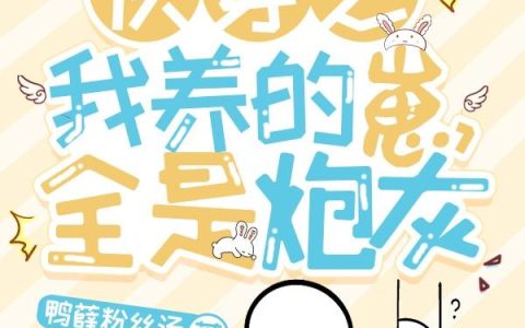 小说江老太,江青《快穿之我养的崽全是炮灰》在线全文免费阅读