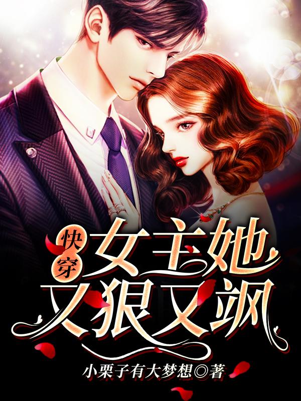 快穿:女主她又狠又飒