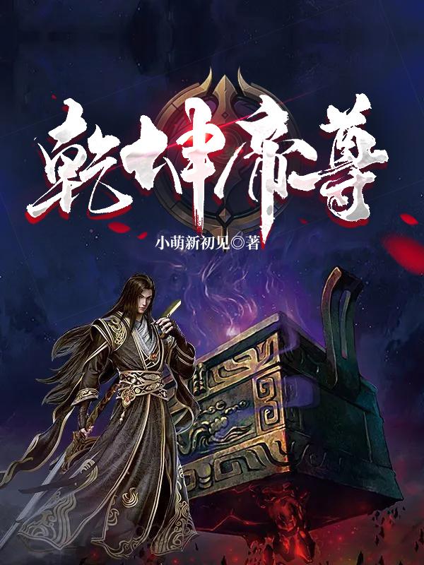 乾坤帝尊