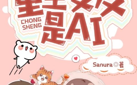 重生女友是AI禾宁,宁选，重生女友是AI小说免费阅读