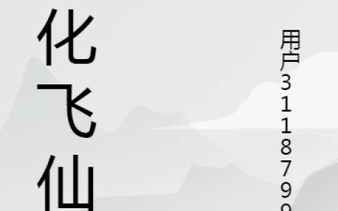 小说陈灵均,陈大虎《羽化飞仙》在线全文免费阅读