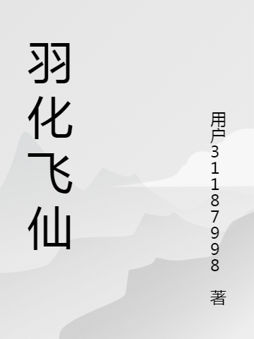 羽化飞仙