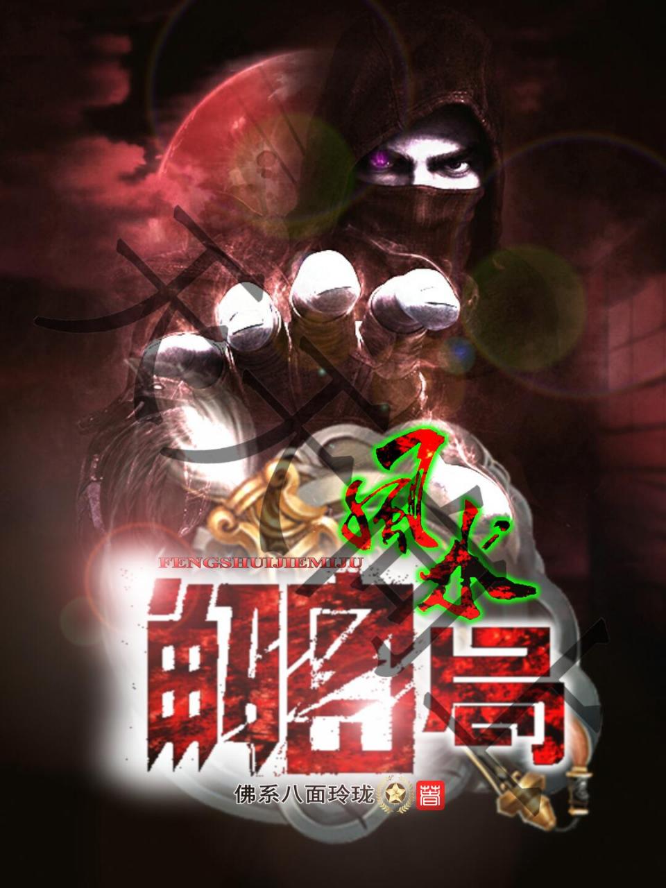 风水解密局