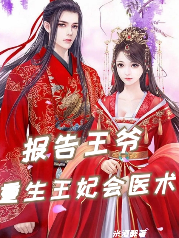 报告王爷,重生王妃会医术