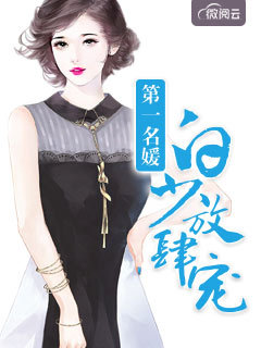 第一名媛:白少,放肆宠