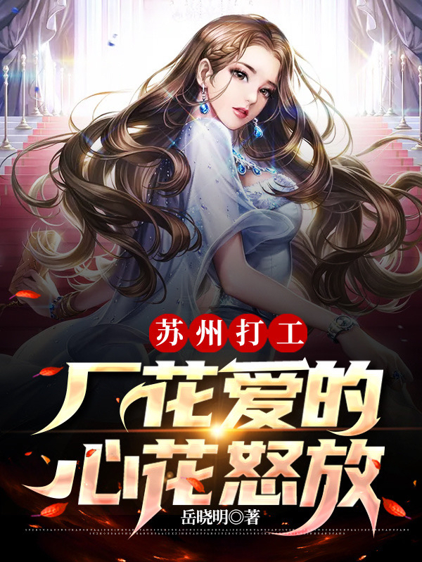 苏州打工:厂花爱的心花怒放！