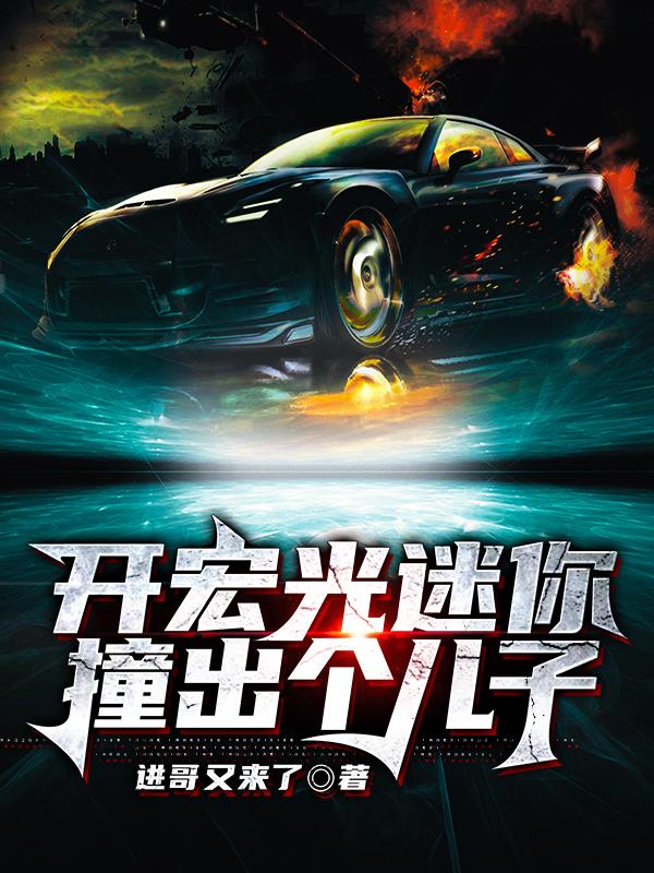 开宏光迷你撞出个儿子