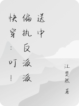 快穿:叮!偏执反派派送中