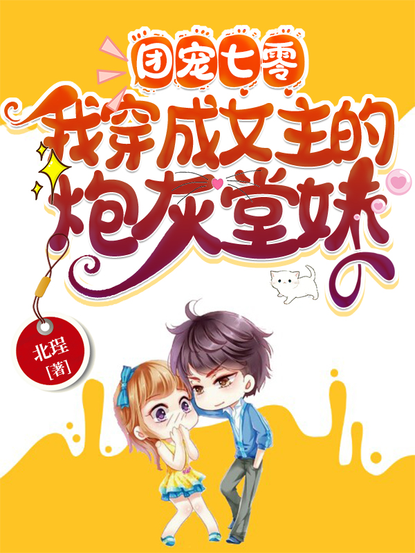 团宠七零:我穿成女主的炮灰堂妹