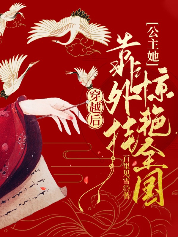 穿越后,公主她靠外挂惊艳全国
