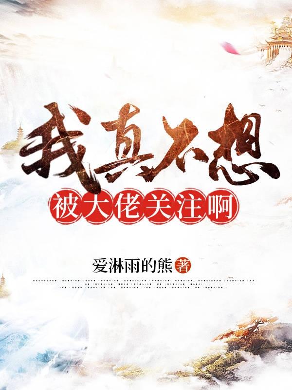 我真不想被大佬关注啊