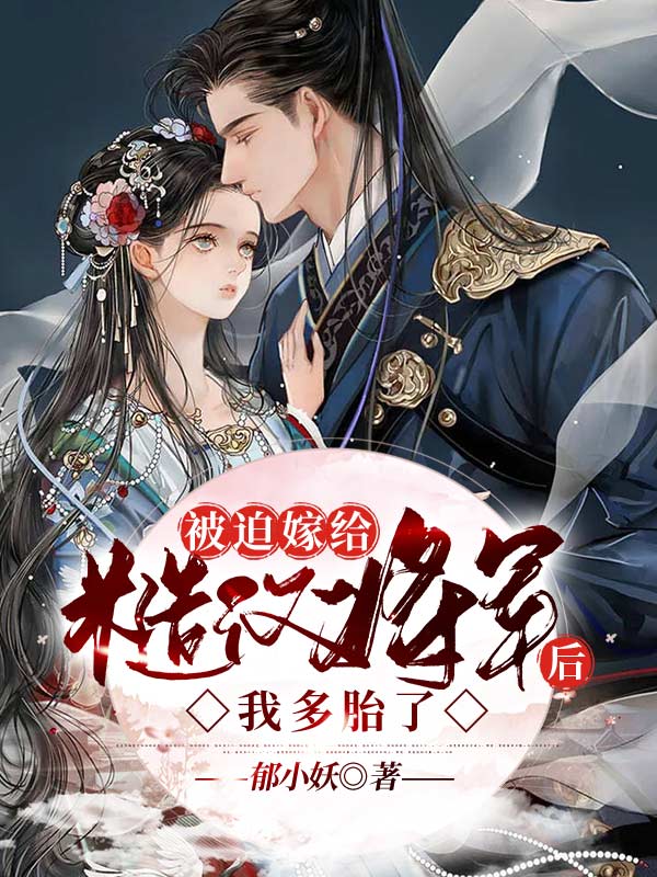 被迫嫁给糙汉将军后,我多胎了