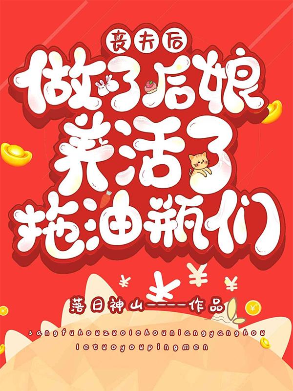 丧夫后做了后娘:养活了拖油瓶们