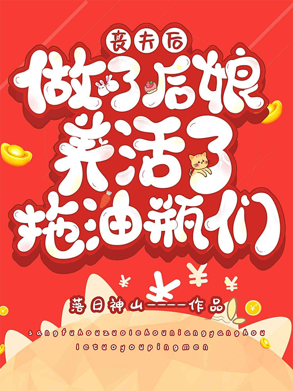 丧夫后做了后娘:养活了拖油瓶们