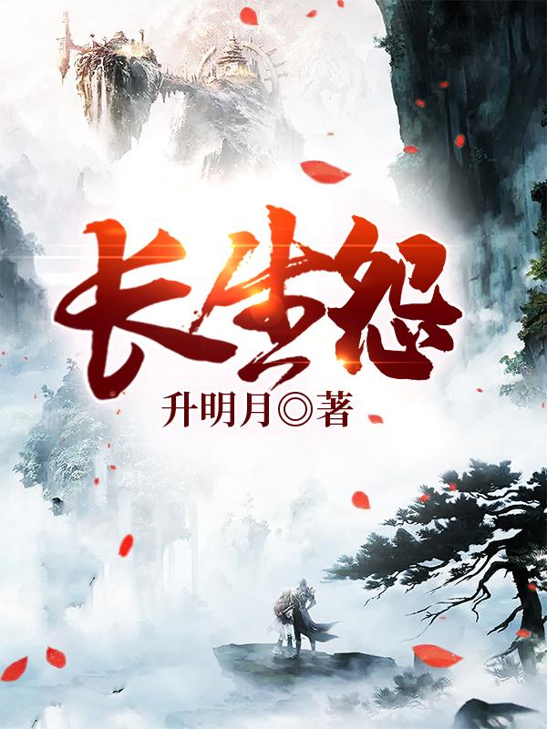 长生怨