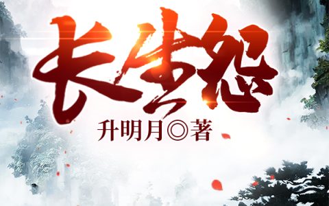 小说《长生怨》李异,毫无所觉完整版免费阅读