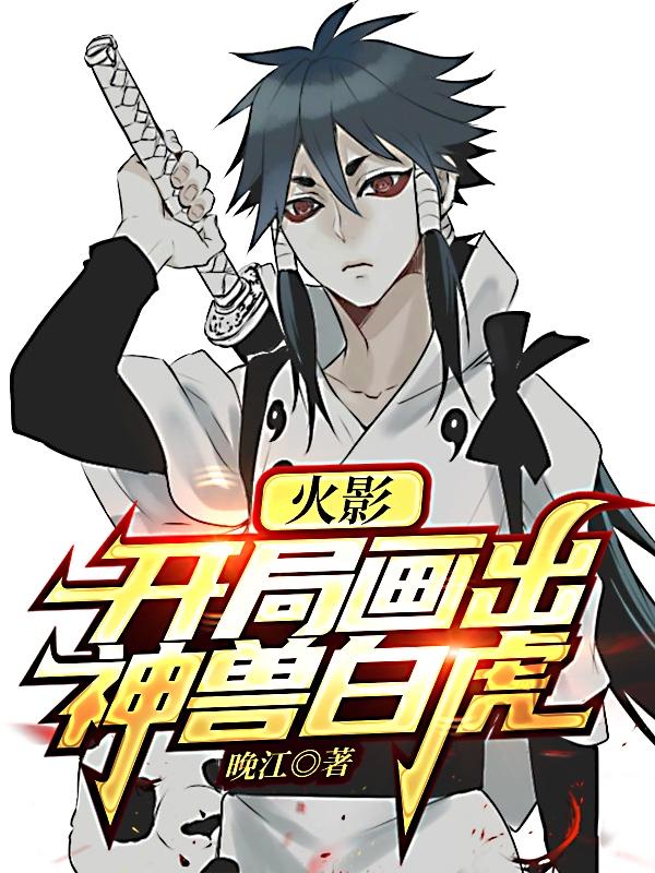火影:开局画出神兽白虎