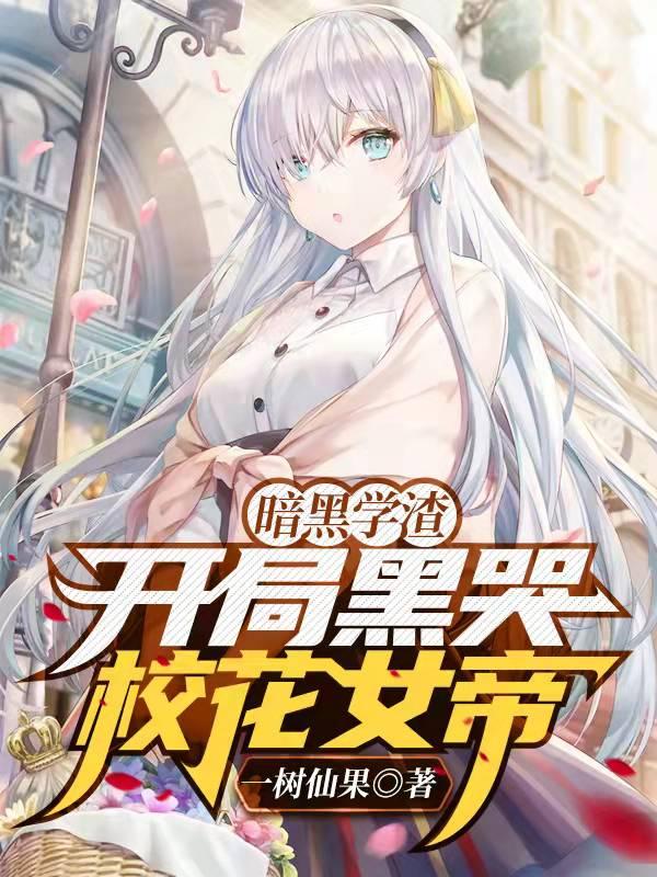 暗黑学渣,开局黑哭校花女帝