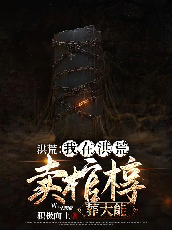 洪荒:我在洪荒卖棺椁,葬大能