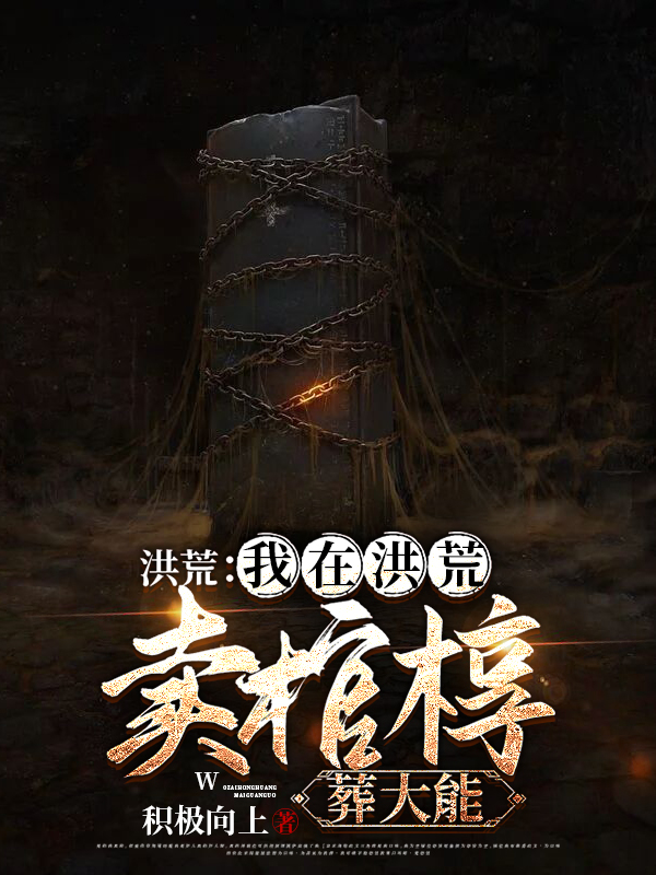 洪荒:我在洪荒卖棺椁,葬大能