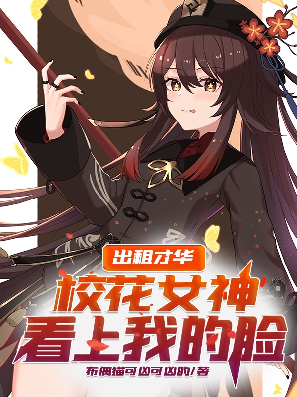 出租才华,校花女神看上我的脸