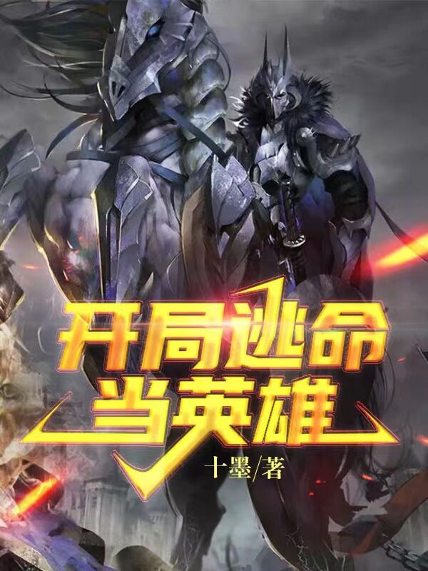 开局逃命当英雄