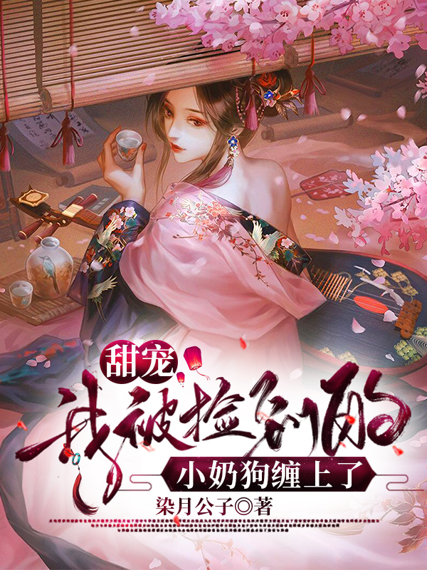 甜宠!我被捡到的小奶狗缠上了