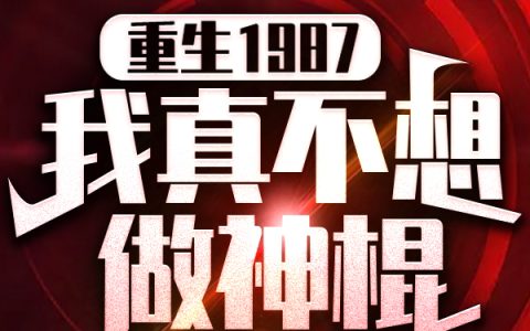 重生1987，我真不想做神棍，重生1987，我真不想做神棍小说免费阅读