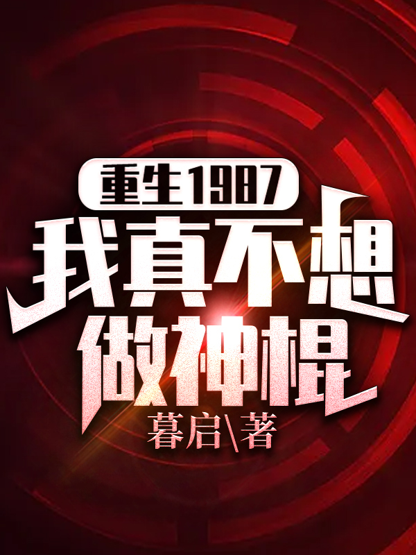 重生1987,我真不想做神棍