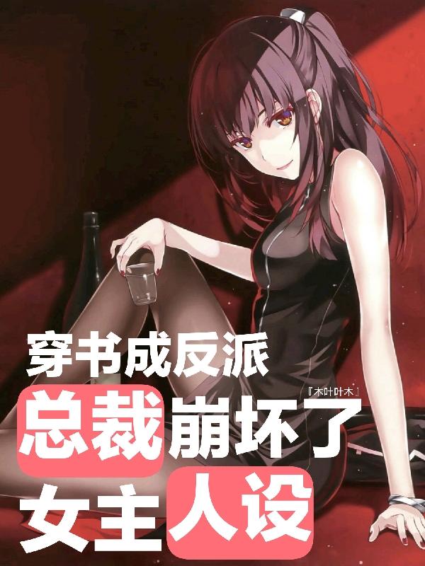 穿书成反派,总裁女主人设崩坏了