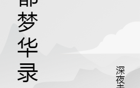 小说《洛都梦华录》高德海,晏璃完整版免费阅读