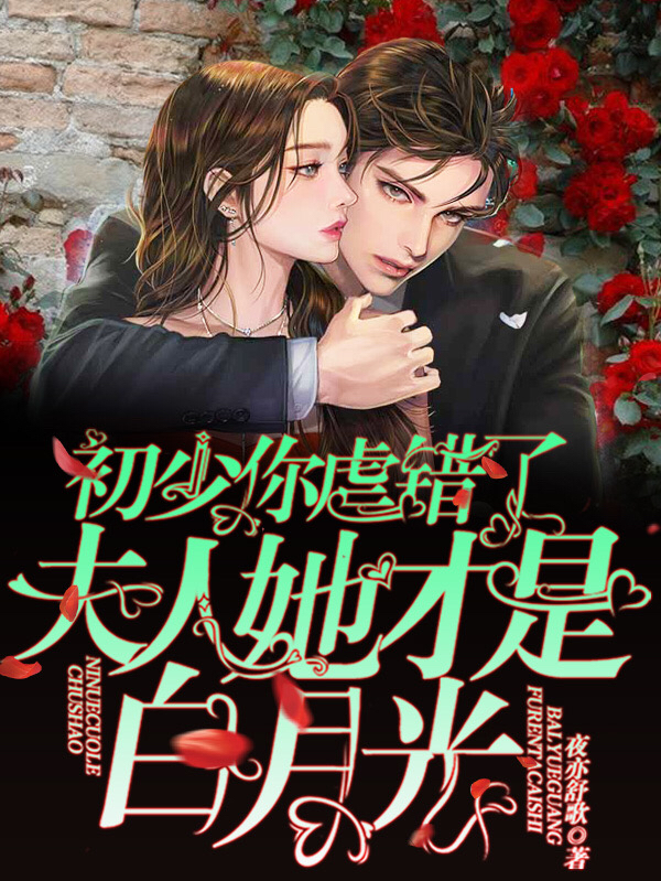 初少你虐错了,夫人她才是白月光