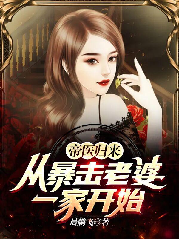 帝医归来:从暴击老婆一家开始