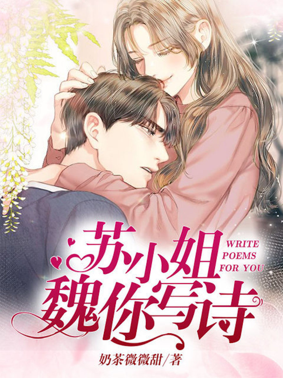 苏小姐,魏你写诗