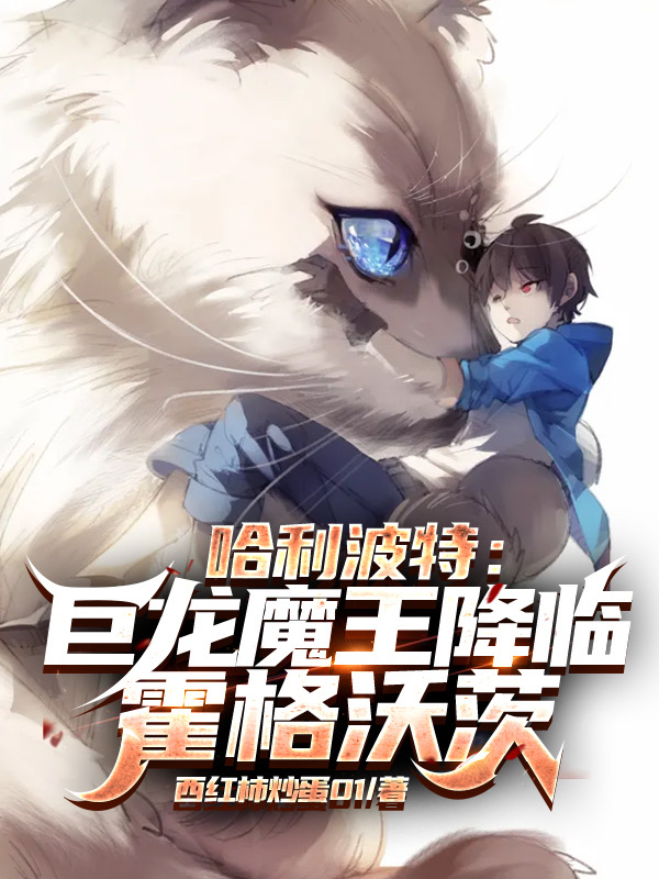 哈利波特:巨龙魔王降临霍格沃茨
