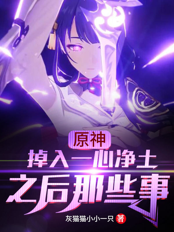 原神:掉入一心净土之后那些事!