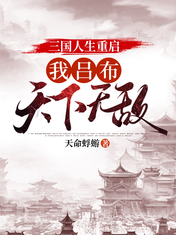 三国人生重启:我吕布天下无敌