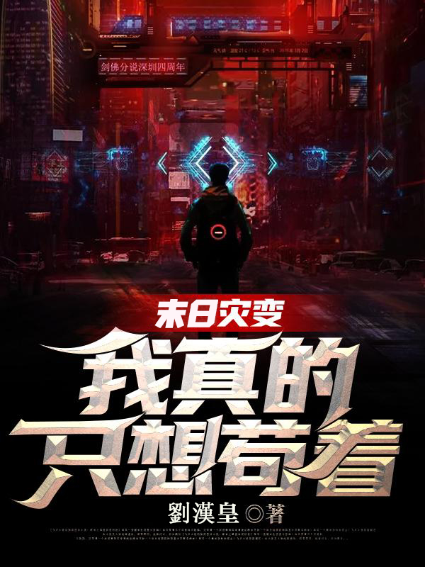 末日灾变:我真的只想苟着