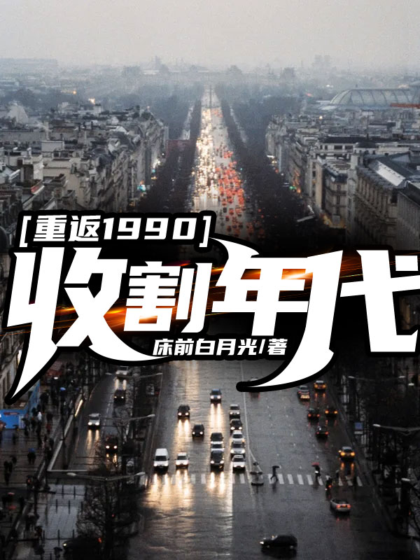 重返1990:收割年代