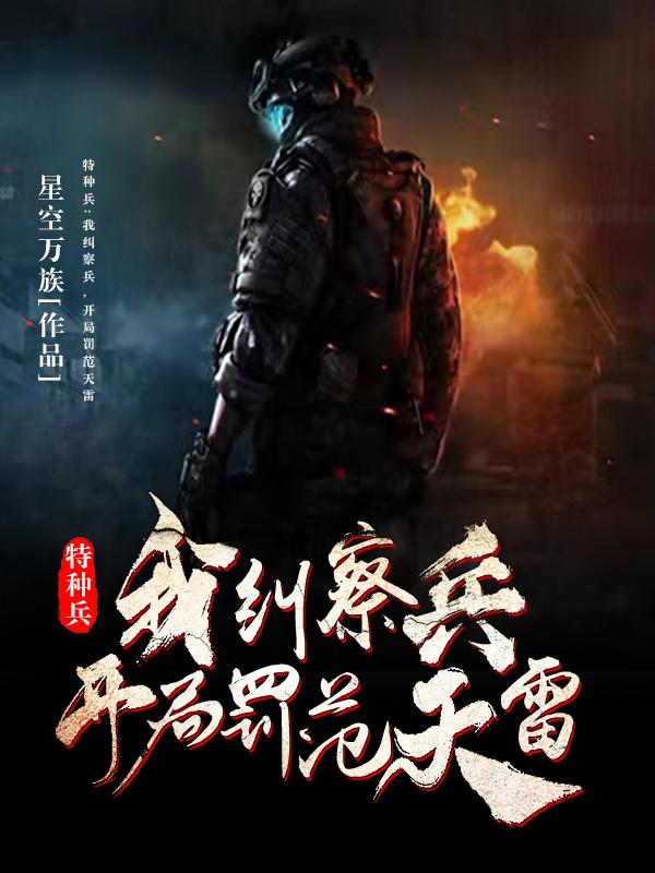 特种兵:我纠察兵,开局罚范天雷