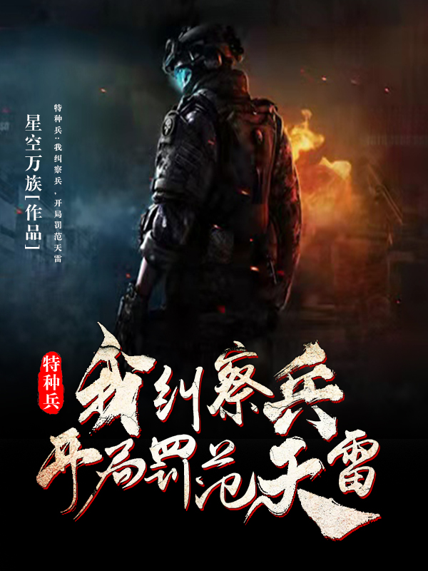 特种兵:我纠察兵,开局罚范天雷