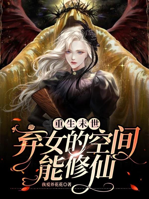 重生末世:弃女的空间能修仙