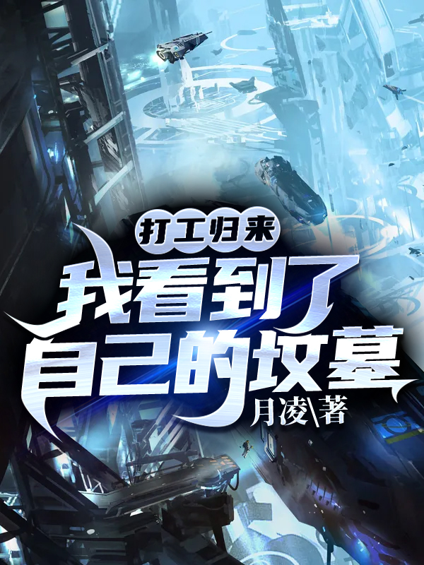 打工归来,我看到了自己的坟墓