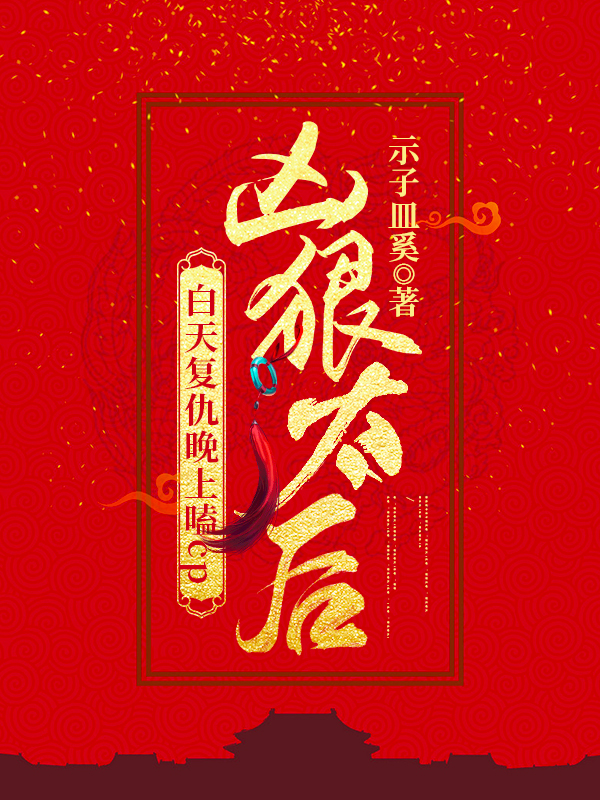 凶狠太后白天复仇晚上嗑cp