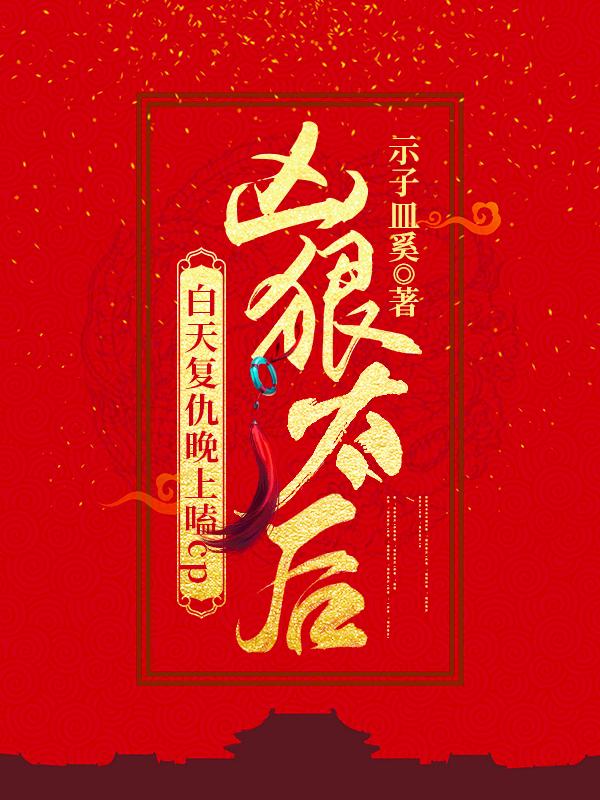 凶狠太后白天复仇晚上嗑cp