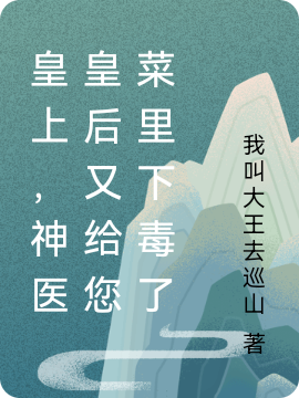 皇上,神医皇后又给您菜里下毒了