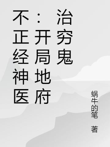 不正经神医:开局地府治穷鬼