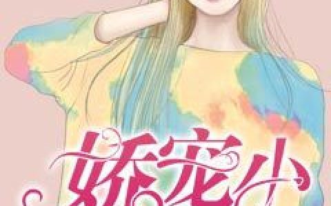 误入豪门娇宠小甜心（陆景寒,桐桐）小说在哪里可以看