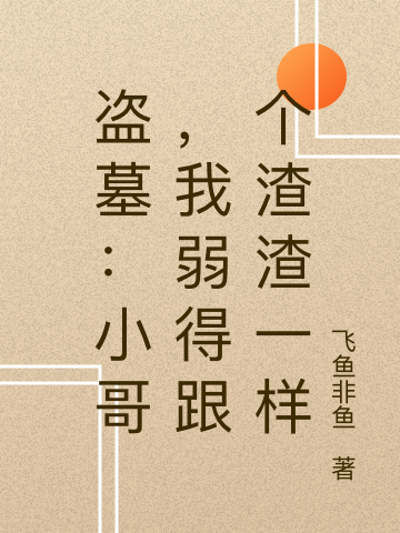 盗墓:小哥,我弱得跟个渣渣一样